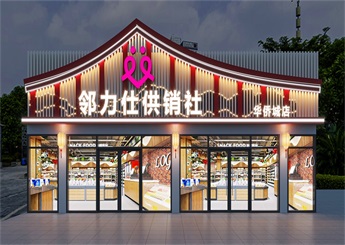 杭州社區(qū)生活超市裝修設計效果圖