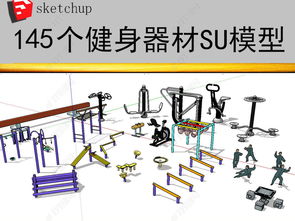 智能化引領 戶外健身器材模型設計與下載全解析